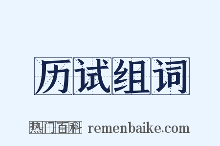 历试组词是什么意思的图片